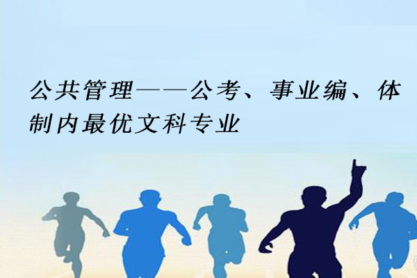 公共管理